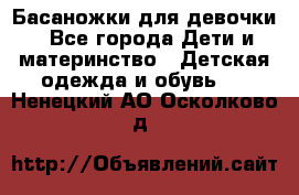 Басаножки для девочки - Все города Дети и материнство » Детская одежда и обувь   . Ненецкий АО,Осколково д.